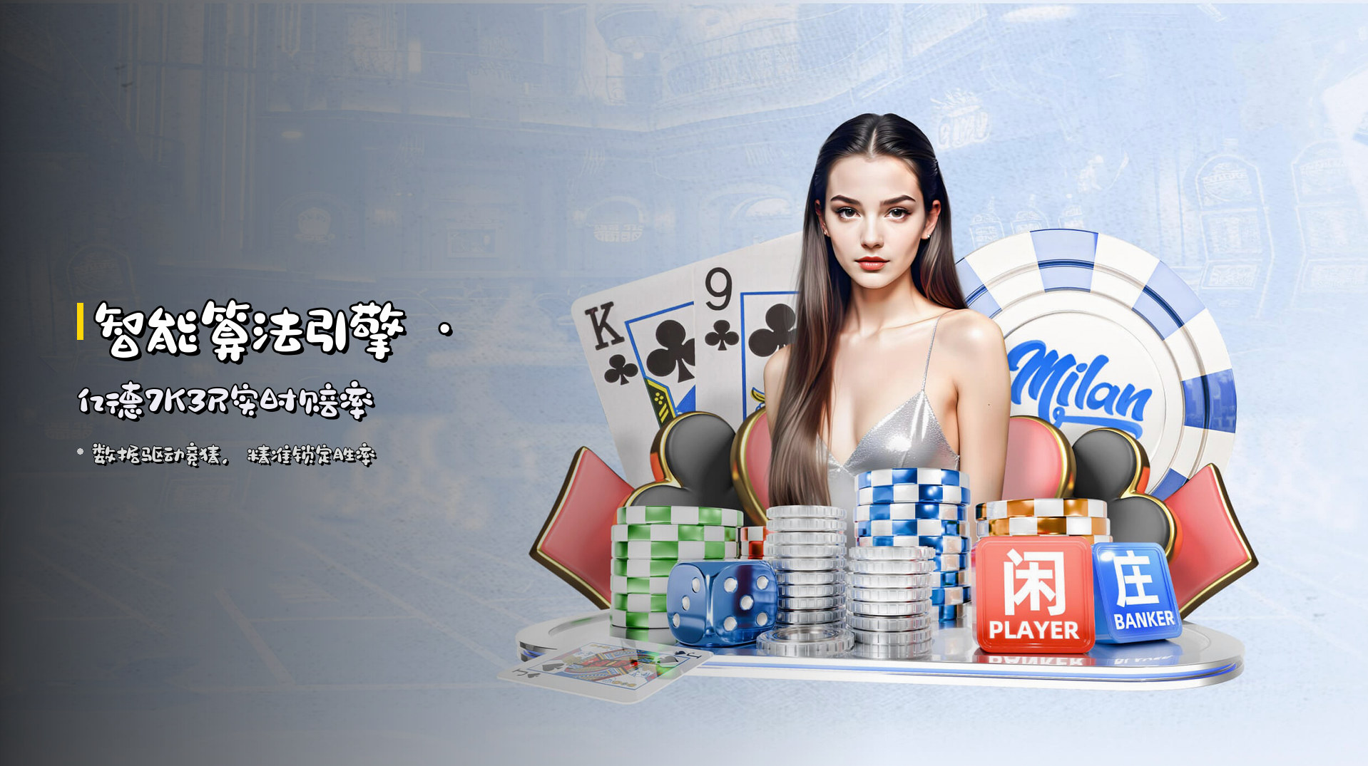 <strong>智能算法引擎</strong> · 亿德7K3R实时赔率