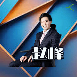 赵峰