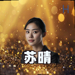 苏晴
