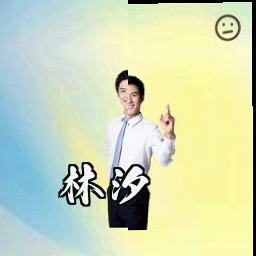 林汐